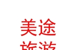 鄂爾多斯市美途旅游汽車租賃有限公司