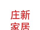 內(nèi)蒙古莊新家居有限公司