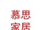 內(nèi)蒙古慕思家居有限公司