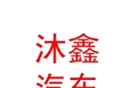 新疆沐鑫汽車(chē)服務(wù)有限公司