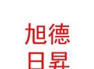 內(nèi)蒙古旭德日昇國際教育咨詢服務(wù)有限公司