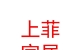 內(nèi)蒙古上菲家居有限公司