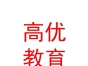 內(nèi)蒙古高優(yōu)教育服務(wù)有限責(zé)任公司