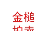 西藏金槌拍賣有限公司