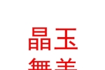西寧市城中區(qū)晶玉舞美服裝店