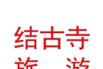 玉樹結(jié)古寺旅游文化傳播有限公司