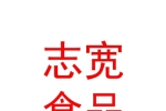 西安志寬食品有限公司