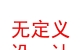 山西無定義空間設(shè)計有限公司
