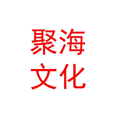 霍爾果斯聚海文化傳媒有限公司