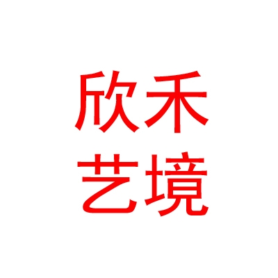 烏魯木齊欣禾藝境景觀設計有限公司