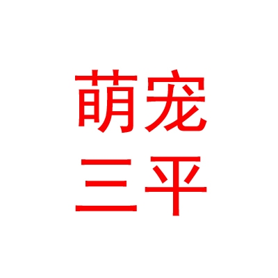 新疆萌寵三平文化旅游發(fā)展有限公司