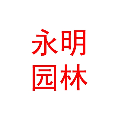寧夏永明園林水產(chǎn)有限公司
