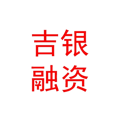 青海吉銀融資擔(dān)保有限公司