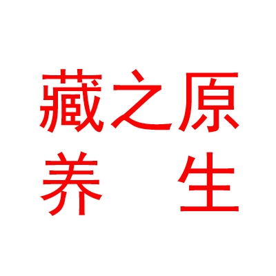 青海藏之原養(yǎng)生科技有限公司