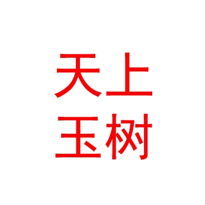 玉樹市天上玉樹旅游服務發(fā)展有限公司