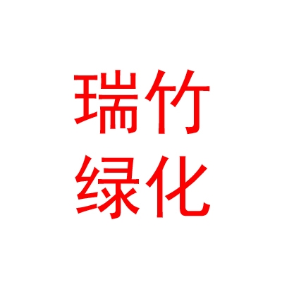 西寧瑞竹園林綠化有限公司