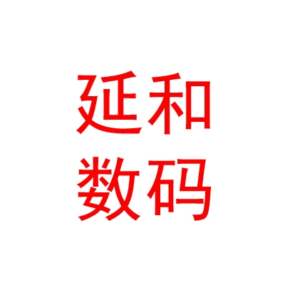 太原延和數(shù)碼科技有限公司