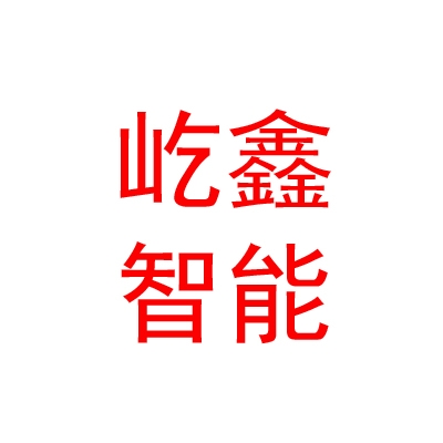 山西屹鑫智能科技有限公司