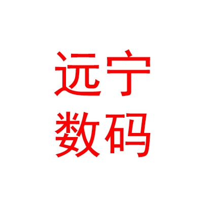 山西遠(yuǎn)寧數(shù)碼科技有限公司