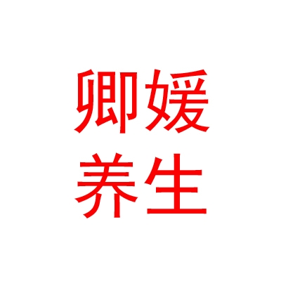 太原卿媛養(yǎng)生有限公司