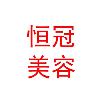 太原恒冠美容服務(wù)有限公司