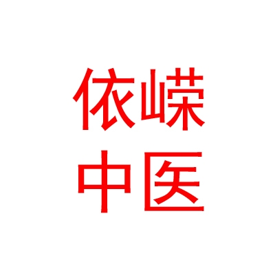 臨汾市堯都區(qū)依嶸中醫(yī)養(yǎng)生有限公司