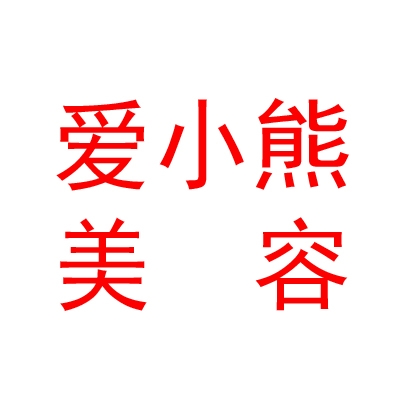 臨汾經(jīng)濟(jì)開發(fā)區(qū)愛小熊醫(yī)療美容診所有限公司