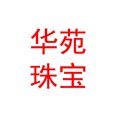 山西華苑珠寶有限公司