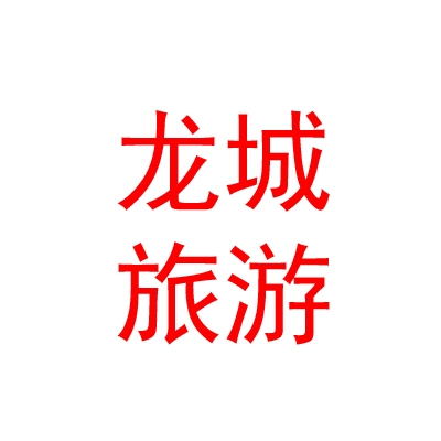 太原市龍城文化旅游發(fā)展有限公司