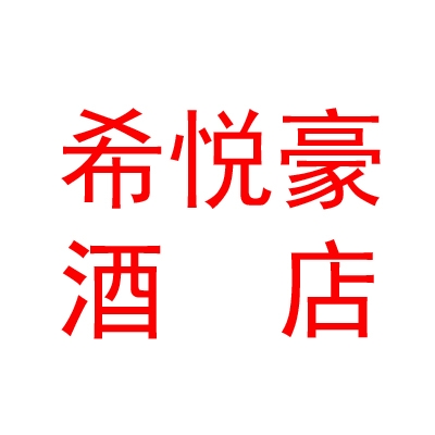 太原希悅豪酒店管理有限公司