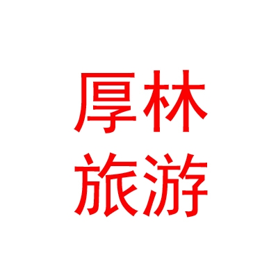 山西厚林旅游集團有限公司