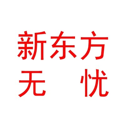 新東方無憂（太原）教育咨詢有限公司