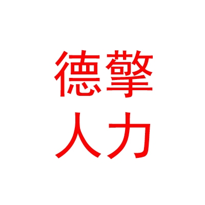 德擎（太原）人力資源有限公司