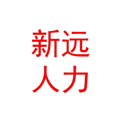 太原新遠人力資源有限公司