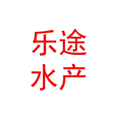 山西樂途水產養(yǎng)殖有限公司