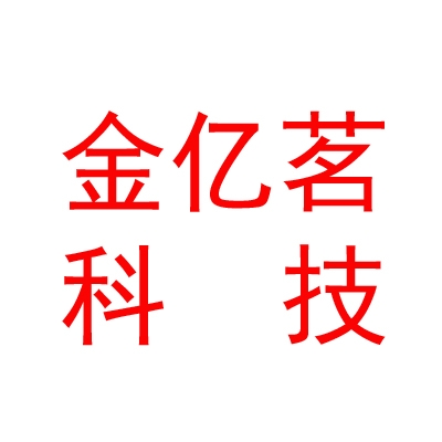 烏蘭察布市金億茗農(nóng)業(yè)科技有限公司