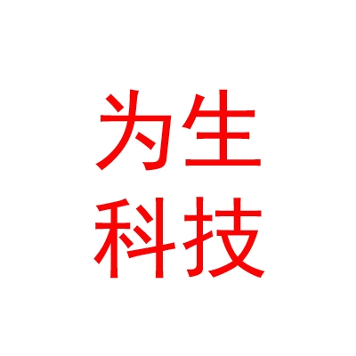內蒙古為生科技有限公司