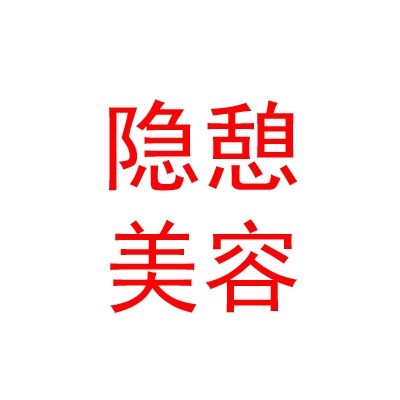 呼和浩特隱憩生活美容有限公司