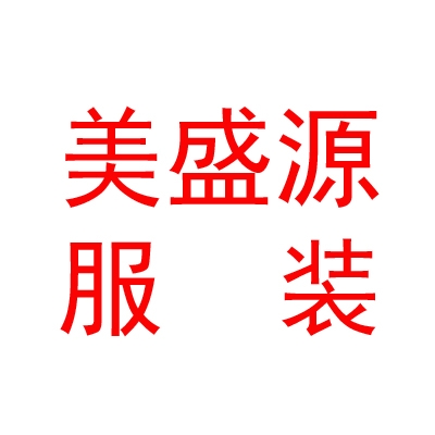 鄂爾多斯市美盛源服裝貿(mào)易有限公司