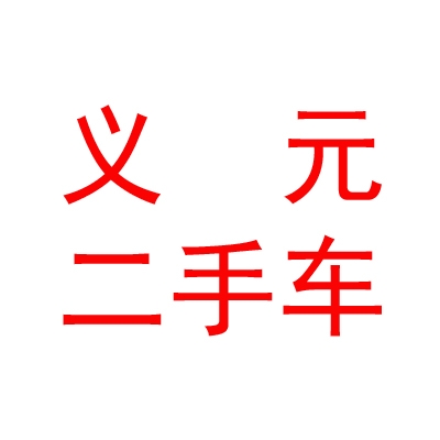 鄂爾多斯市義元二手車交易市場有限公司