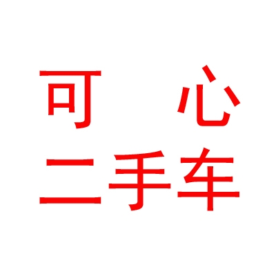 呼倫貝爾可心二手車有限公司