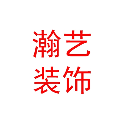 鄂爾多斯市瀚藝裝飾設(shè)計有限公司