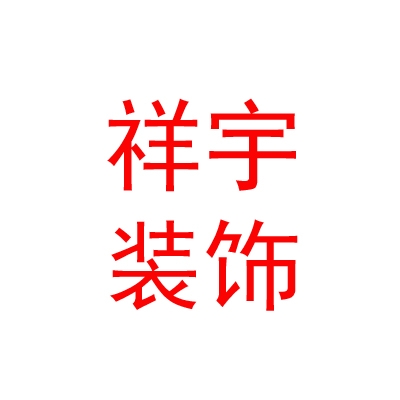 呼倫貝爾市祥宇裝飾有限公司
