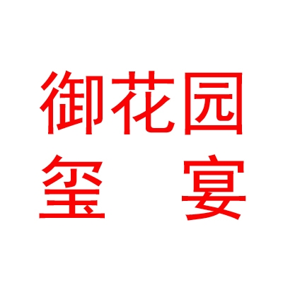 呼和浩特御花園璽宴酒店有限公司