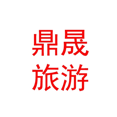 呼倫貝爾市鼎晟旅游有限公司