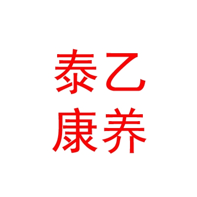 內(nèi)蒙古泰乙養(yǎng)正堂康養(yǎng)有限公司