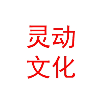 內(nèi)蒙古靈動文化傳媒有限公司