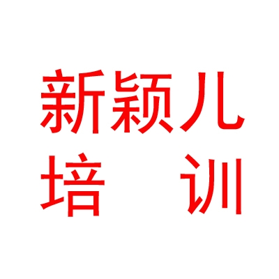 鄂爾多斯市東勝區(qū)新穎兒書畫藝術(shù)培訓(xùn)有限公司