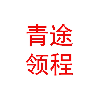 呼倫貝爾青途領(lǐng)程啟航教育培訓(xùn)有限公司