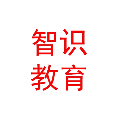 烏蘭察布市集寧區(qū)智識(shí)教育服務(wù)有限公司